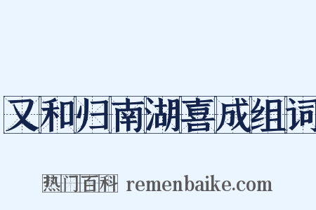 又和归南湖喜成组词是什么意思的图片